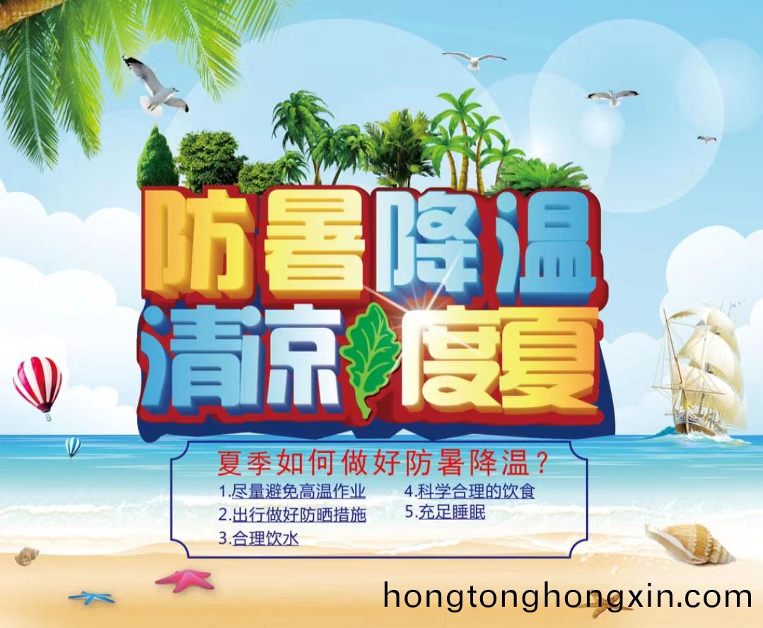 防(fang)暑降溫(wen)清涼度夏1...jpg 防(fang)暑降(jiang)溫清涼(liang)度夏(xia)1...jpg